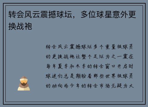 转会风云震撼球坛，多位球星意外更换战袍