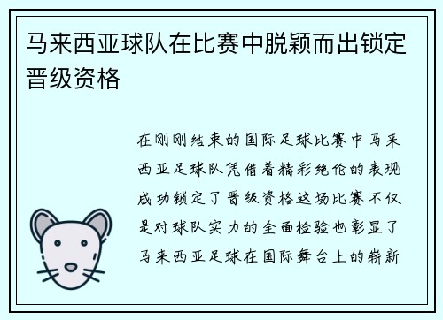 马来西亚球队在比赛中脱颖而出锁定晋级资格