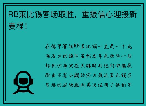RB莱比锡客场取胜，重振信心迎接新赛程！
