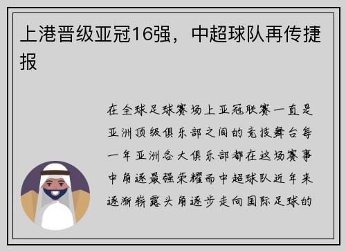 上港晋级亚冠16强，中超球队再传捷报