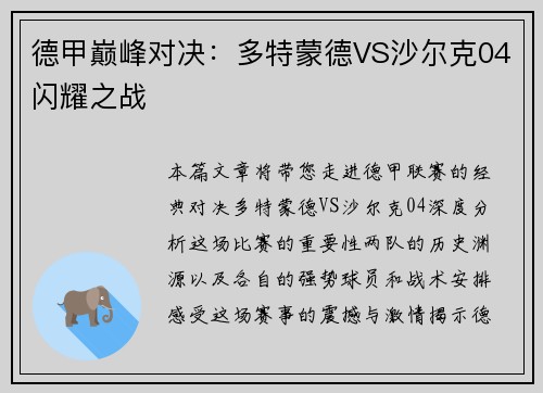 德甲巅峰对决：多特蒙德VS沙尔克04闪耀之战