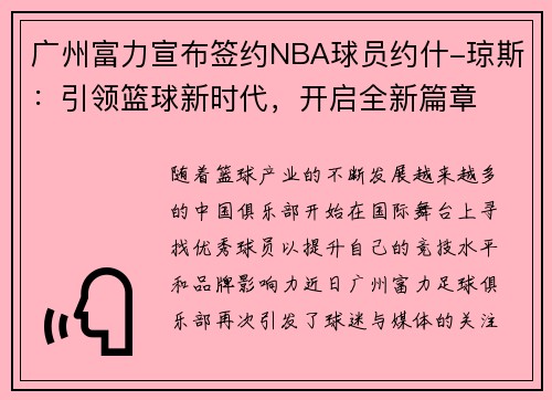 广州富力宣布签约NBA球员约什-琼斯：引领篮球新时代，开启全新篇章
