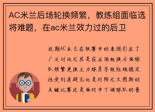 AC米兰后场轮换频繁，教练组面临选将难题，在ac米兰效力过的后卫