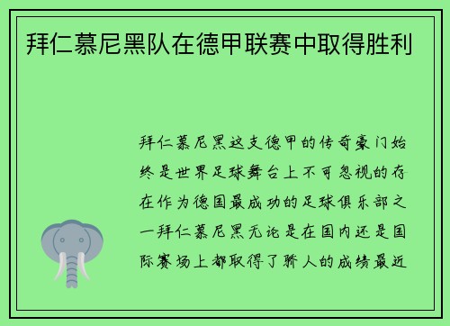 拜仁慕尼黑队在德甲联赛中取得胜利