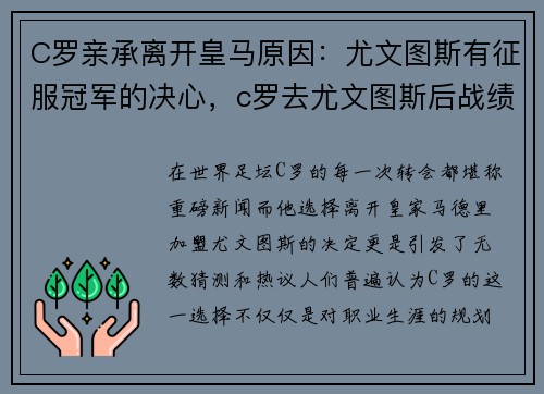 C罗亲承离开皇马原因：尤文图斯有征服冠军的决心，c罗去尤文图斯后战绩