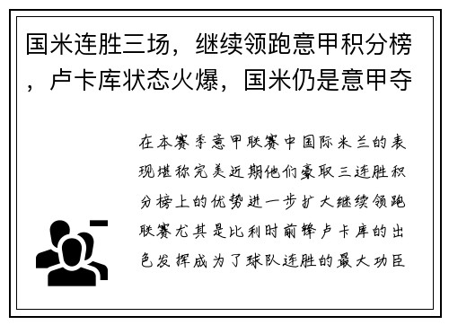 国米连胜三场，继续领跑意甲积分榜，卢卡库状态火爆，国米仍是意甲夺冠大热