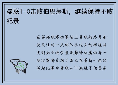 曼联1-0击败伯恩茅斯，继续保持不败纪录