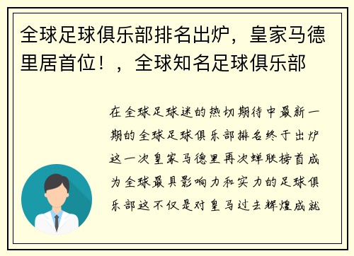 全球足球俱乐部排名出炉，皇家马德里居首位！，全球知名足球俱乐部