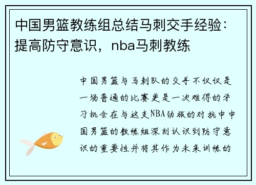 中国男篮教练组总结马刺交手经验：提高防守意识，nba马刺教练