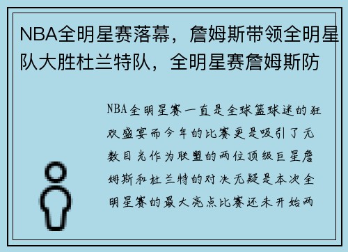 NBA全明星赛落幕，詹姆斯带领全明星队大胜杜兰特队，全明星赛詹姆斯防科比