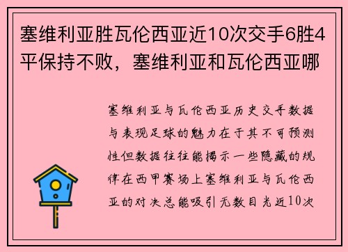 塞维利亚胜瓦伦西亚近10次交手6胜4平保持不败，塞维利亚和瓦伦西亚哪个强