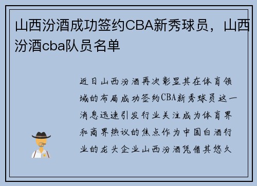 山西汾酒成功签约CBA新秀球员，山西汾酒cba队员名单