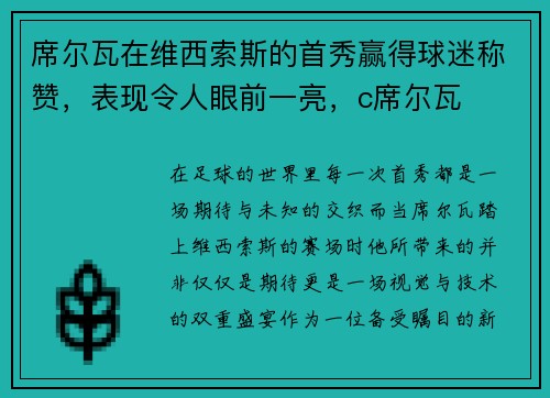 席尔瓦在维西索斯的首秀赢得球迷称赞，表现令人眼前一亮，c席尔瓦