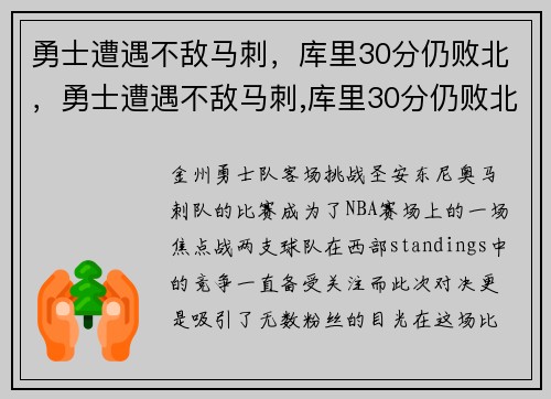 勇士遭遇不敌马刺，库里30分仍败北，勇士遭遇不敌马刺,库里30分仍败北