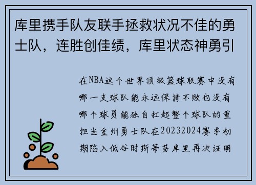 库里携手队友联手拯救状况不佳的勇士队，连胜创佳绩，库里状态神勇引领球队,勇士队走回正轨