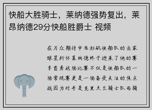 快船大胜骑士，莱纳德强势复出，莱昂纳德29分快船胜爵士 视频