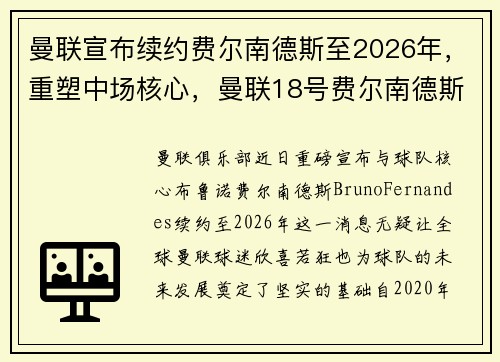 曼联宣布续约费尔南德斯至2026年，重塑中场核心，曼联18号费尔南德斯