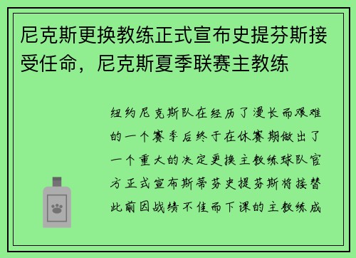 尼克斯更换教练正式宣布史提芬斯接受任命，尼克斯夏季联赛主教练