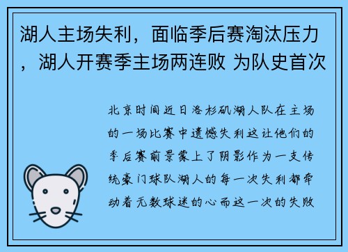 湖人主场失利，面临季后赛淘汰压力，湖人开赛季主场两连败 为队史首次