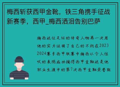 梅西斩获西甲金靴，铁三角携手征战新赛季，西甲_梅西洒泪告别巴萨