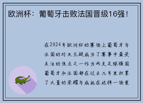 欧洲杯：葡萄牙击败法国晋级16强！