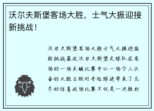 沃尔夫斯堡客场大胜，士气大振迎接新挑战！
