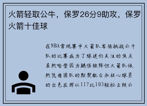火箭轻取公牛，保罗26分9助攻，保罗火箭十佳球