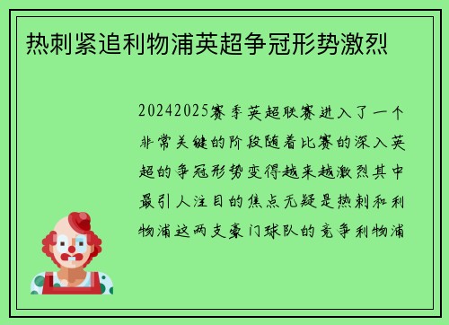 热刺紧追利物浦英超争冠形势激烈