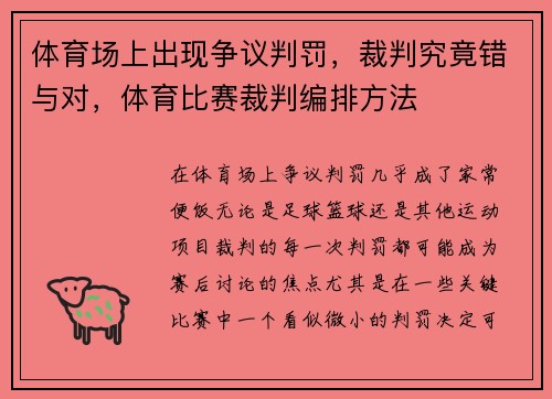 体育场上出现争议判罚，裁判究竟错与对，体育比赛裁判编排方法