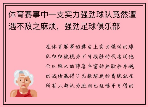 体育赛事中一支实力强劲球队竟然遭遇不敌之麻烦，强劲足球俱乐部