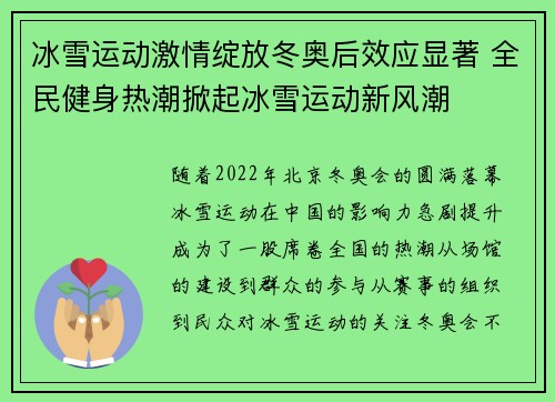 冰雪运动激情绽放冬奥后效应显著 全民健身热潮掀起冰雪运动新风潮 冰雪运动激情绽放冬奥后效应显著 全民健身热潮掀起冰雪运动新风潮