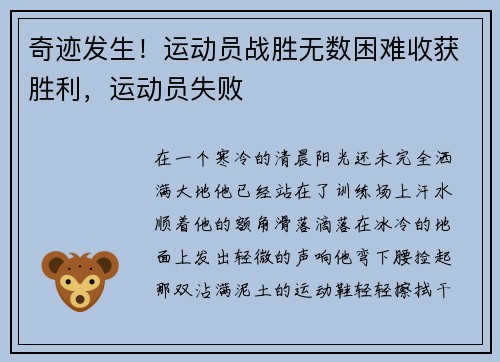 奇迹发生！运动员战胜无数困难收获胜利，运动员失败