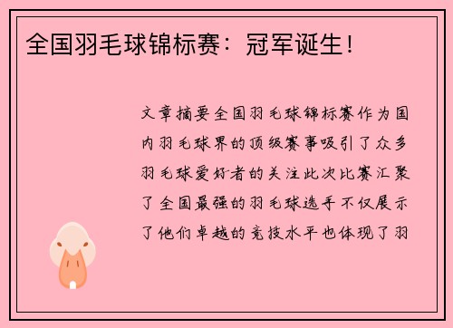 全国羽毛球锦标赛:冠军诞生! 全国羽毛球锦标赛:冠军诞生!