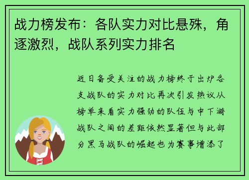战力榜发布：各队实力对比悬殊，角逐激烈，战队系列实力排名