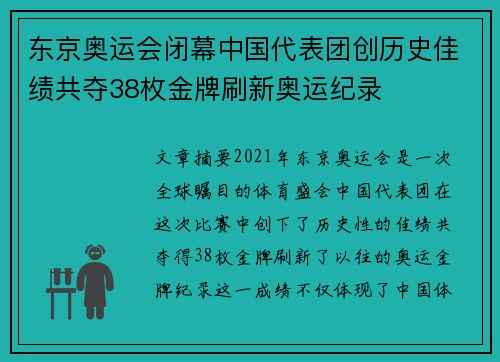 东京奥运会闭幕中国代表团创历史佳绩共夺38枚金牌刷新奥运纪录 东京奥运会闭幕中国代表团创历史佳绩共夺38枚金牌刷新奥运纪录