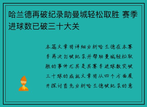 哈兰德再破纪录助曼城轻松取胜 赛季进球数已破三十大关 哈兰德再破纪录助曼城轻松取胜 赛季进球数已破三十大关