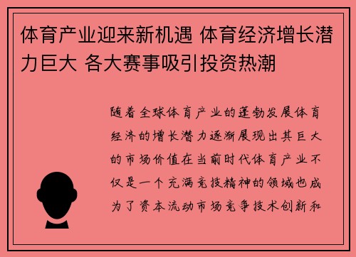 体育产业迎来新机遇 体育经济增长潜力巨大 各大赛事吸引投资热潮 体育产业迎来新机遇 体育经济增长潜力巨大 各大赛事吸引投资热潮