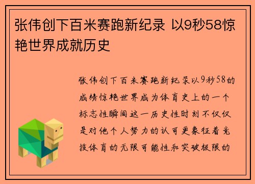 张伟创下百米赛跑新纪录 以9秒58惊艳世界成就历史 张伟创下百米赛跑新纪录 以9秒58惊艳世界成就历史