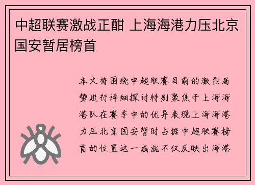 中超联赛激战正酣 上海海港力压北京国安暂居榜首 中超联赛激战正酣 上海海港力压北京国安暂居榜首