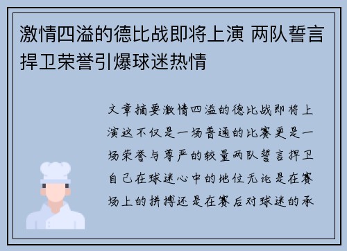 激情四溢的德比战即将上演 两队誓言捍卫荣誉引爆球迷热情 激情四溢的德比战即将上演 两队誓言捍卫荣誉引爆球迷热情