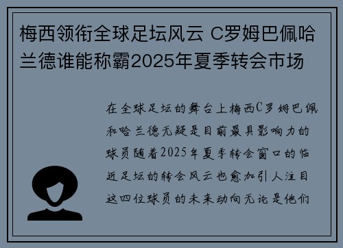 梅西领衔全球足坛风云 C罗姆巴佩哈兰德谁能称霸2025年夏季转会市场 梅西领衔全球足坛风云 C罗姆巴佩哈兰德谁能称霸2025年夏季转会市场