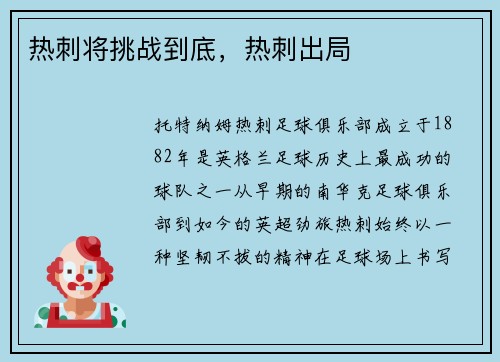 热刺将挑战到底，热刺出局