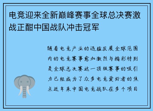 电竞迎来全新巅峰赛事全球总决赛激战正酣中国战队冲击冠军 电竞迎来全新巅峰赛事全球总决赛激战正酣中国战队冲击冠军