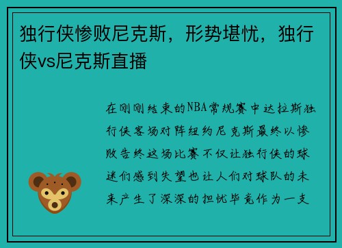 独行侠惨败尼克斯，形势堪忧，独行侠vs尼克斯直播