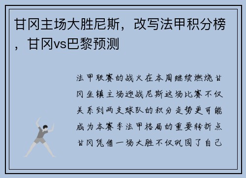甘冈主场大胜尼斯，改写法甲积分榜，甘冈vs巴黎预测