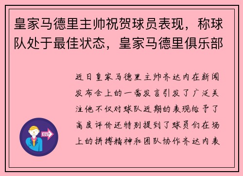 皇家马德里主帅祝贺球员表现，称球队处于最佳状态，皇家马德里俱乐部球星今年喜得第三子