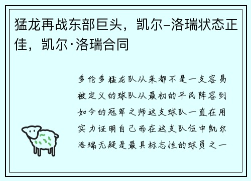 猛龙再战东部巨头，凯尔-洛瑞状态正佳，凯尔·洛瑞合同