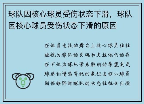 球队因核心球员受伤状态下滑，球队因核心球员受伤状态下滑的原因