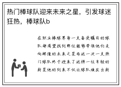热门棒球队迎来未来之星，引发球迷狂热，棒球队b