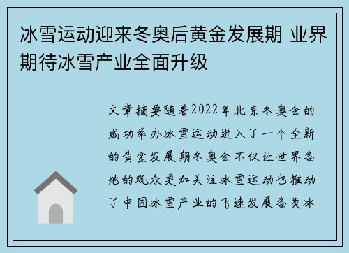 冰雪运动迎来冬奥后黄金发展期 业界期待冰雪产业全面升级 冰雪运动迎来冬奥后黄金发展期 业界期待冰雪产业全面升级